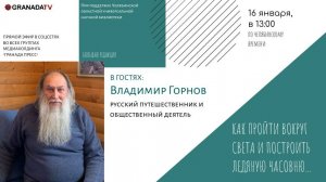 «Большая редакция» с Владимиром Горновым