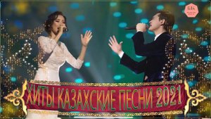 жылдың үздік xит 2021✨Қайрат Нұртас✨Нурболат Абдуллин✨Әбдіжаппар Әлқожа✨Нұрболат Абдуллин