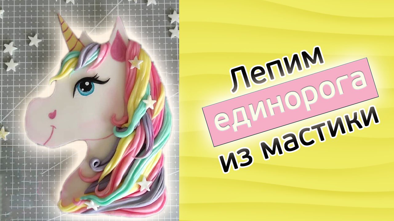 Как сделать единорога из мастики.