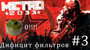 Metro 2033 #3 НЕХВАТКА ФИЛЬТРОВ