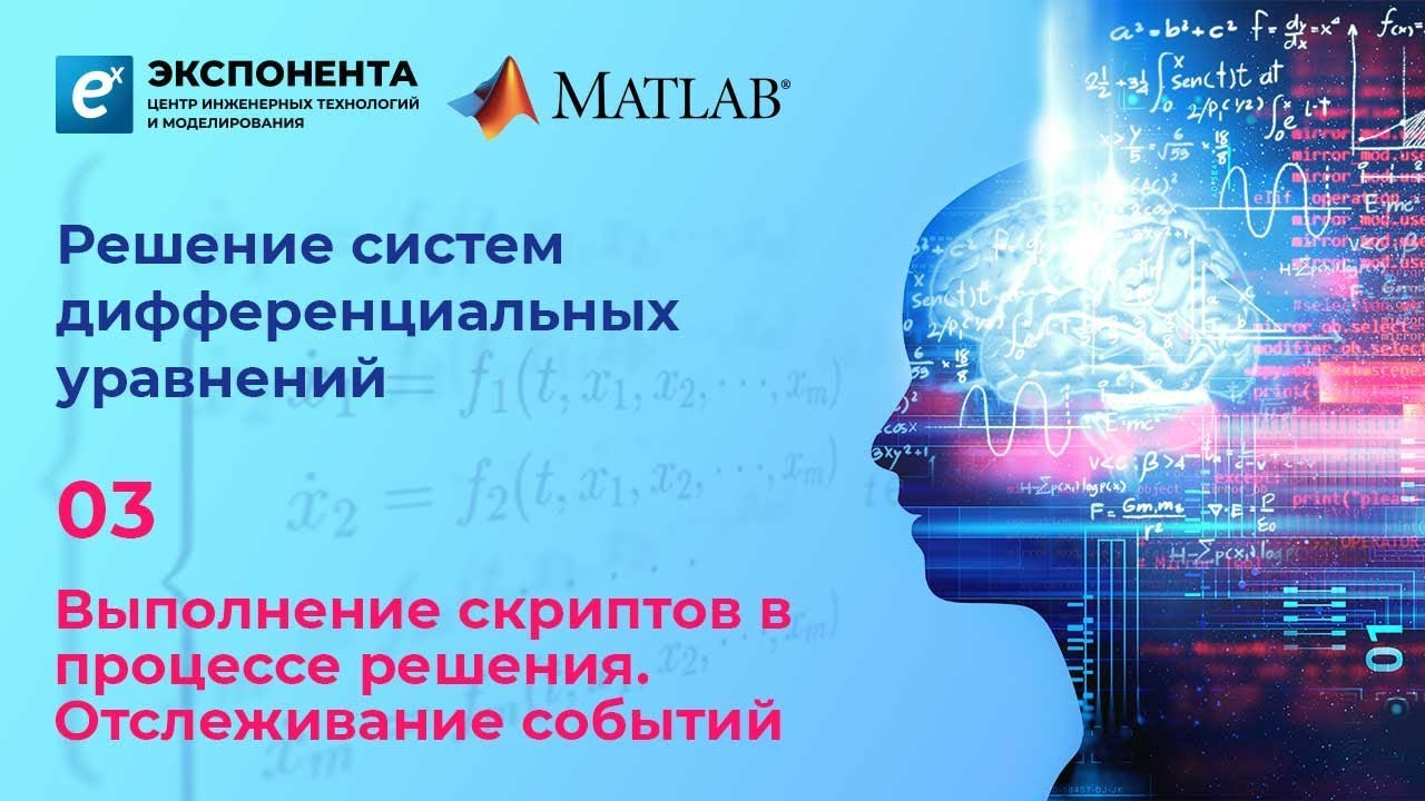 Решение систем Д/У: 3. Автоматизации и отслеживание событий