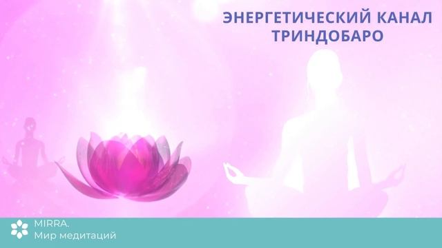 Mirra. Cахасрара?. Ченнелинг. Медитация раскрытия  7 чакры. Очистка сахасрара. Коронная чакра.