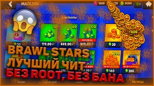 BRAWL STARS ЛУЧШИЙ ЧИТ || НОВЫЙ ЧИТ НА БРАВЛ СТАРС МАРТ 2022 || БЕЗ РУТ, БЕЗ БАНА || ЛЕГАЛЬНЫЙ ЧИТ
