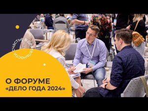 «Дело года 2024» – главное деловое событие года