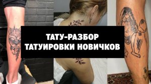 ТАТУ-РАЗБОР. Татуировки новичков. Что такое домашняя татуировка?