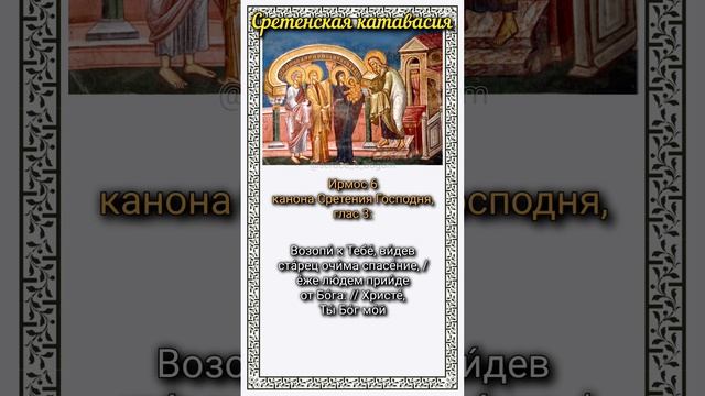Сретенская катавасия годового богослужебного круга