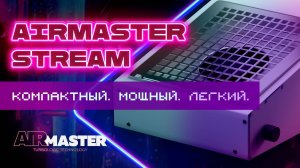 Маникюрный пылесос AirMaster Stream без мешков!