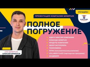 Вебинар от CDO MINEPLEX Алексея Ермилова | MinePlex Finance, Cards, Apps!