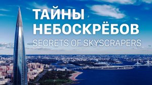 Тайны небоскрёбов