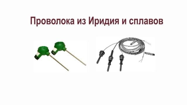 Производство изделий из иридия