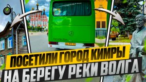 Поездка и экскурсия в городе Кимры