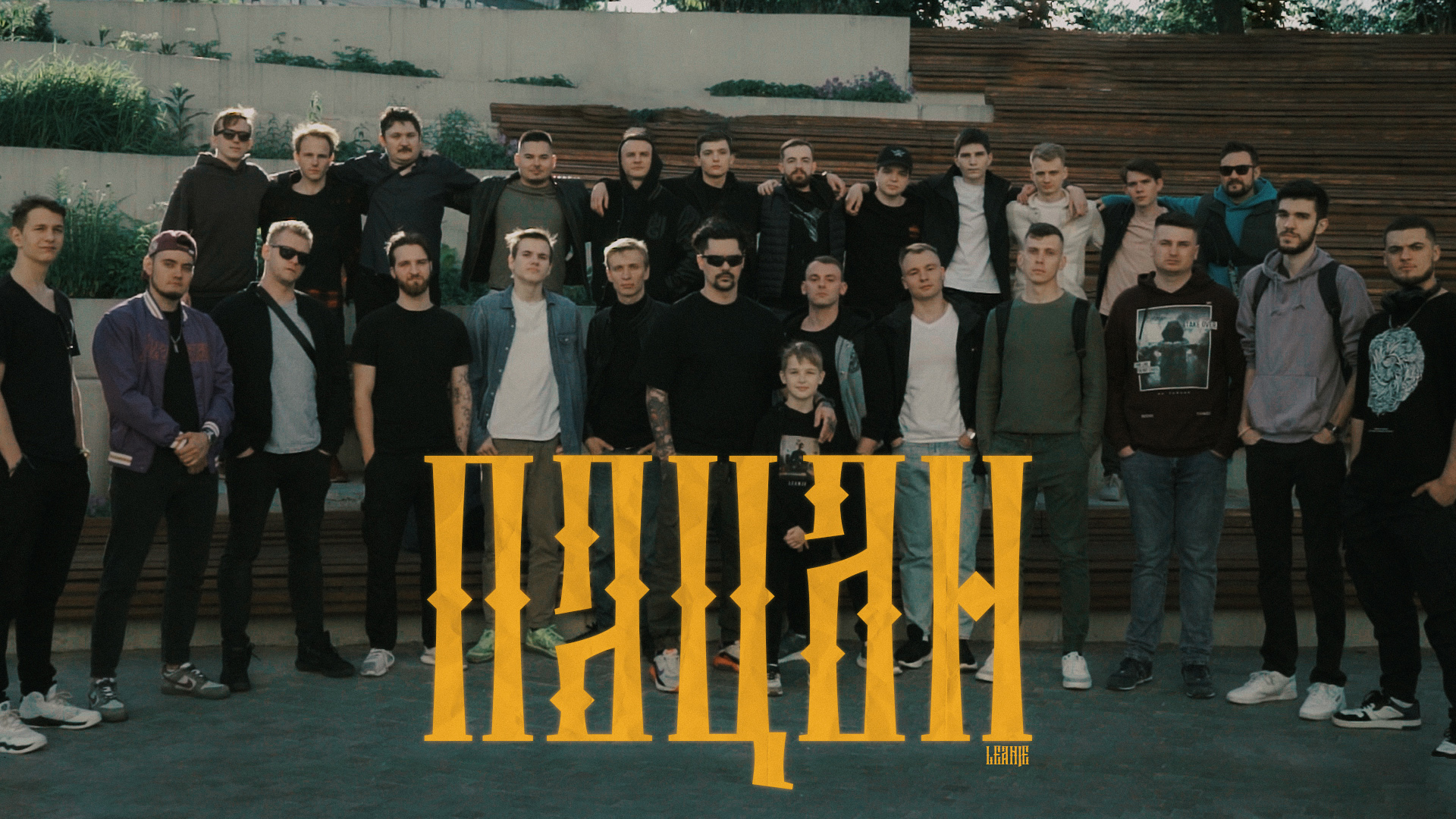 LeanJe - Пацан (официальный клип)