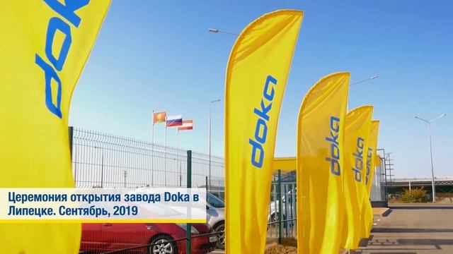 Завод по производству опалубки Doka в Липецке смотреть онлайн