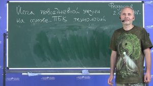 Семинар-Лекция Йога повседневной жизни на основе ПБК технологий 02.09.2018 Голубев Валерий