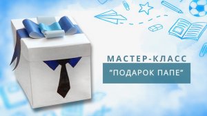 Мастер-класс "ПОДАРОК ПАПЕ"