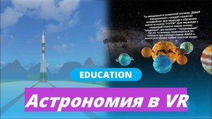 Как изучить астрономию в VR? | Хакатон от Varwin Education