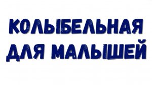 Колыбельная. Колыбельная для малышей. 1.5 часа колыбельная.