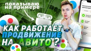 Как работает продвижение в авито? Как попасть в топ авито? Как продвигать товары на авито? #товарка