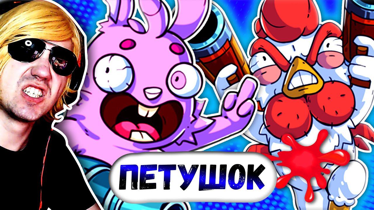 ПЕТУХ, КОТОРЫЙ НЕ ПРОЩАЕТ ► The Crackpet Show смотреть онлайн