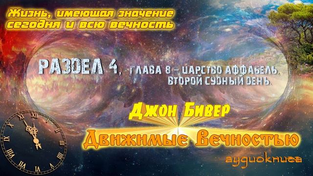 Движимые вечностью - Джон Бивер (Аудиокнига). Часть 2.