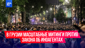 В Грузии проходят самые масштабные митинги против закона об иноагентах