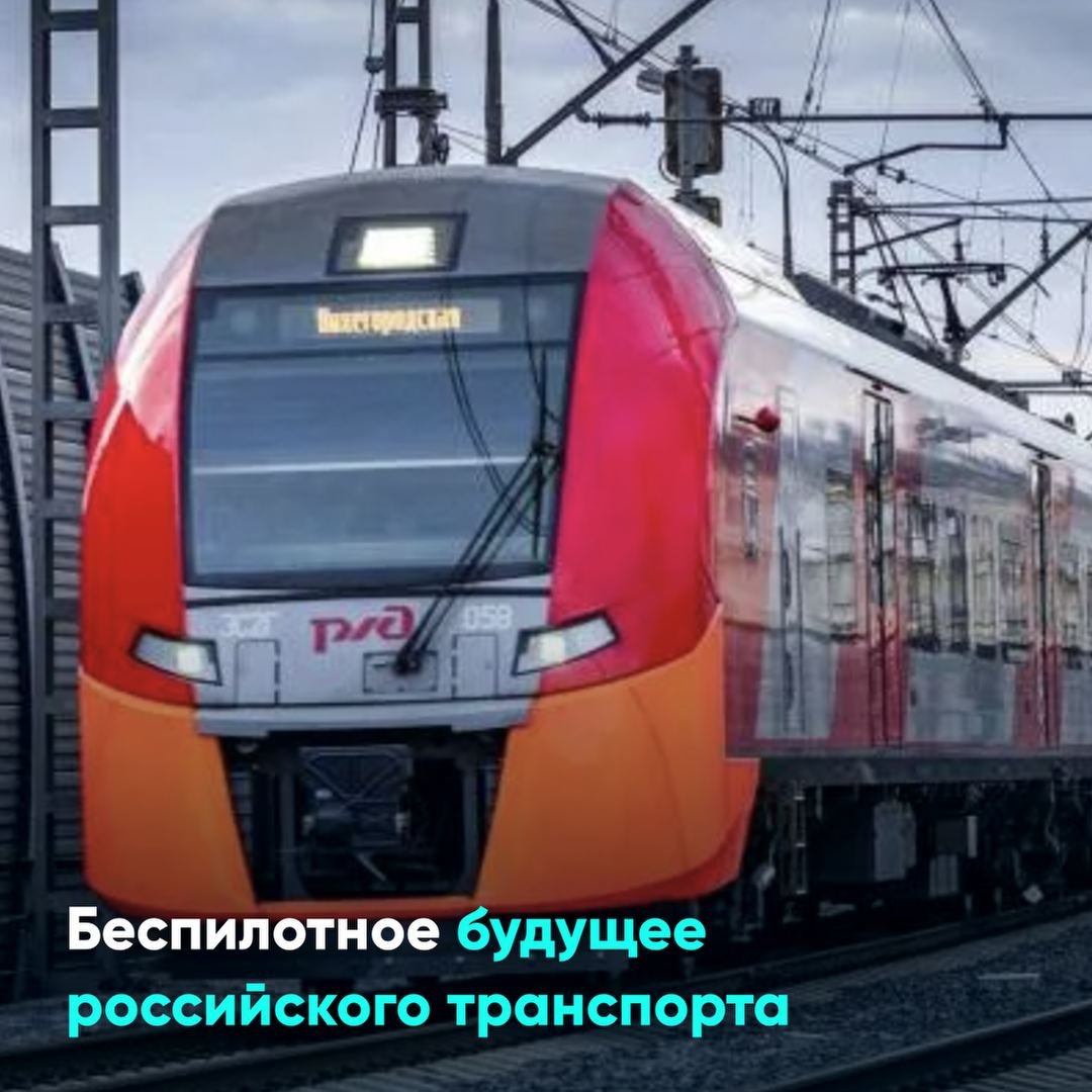 Беспилотное будущее российского транспорта