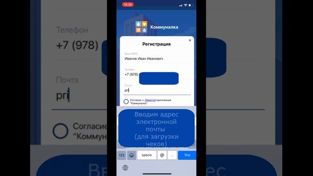 Установка и регистрация в приложении Коммуналка