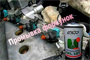 Продув форсунок препаратом Lavr