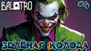 🃏 ЗЕЛЁНАЯ КОЛОДА: ИГРАЕМ В ПОКЕР 🃏 - #4 Balatro Прохождение на Русском