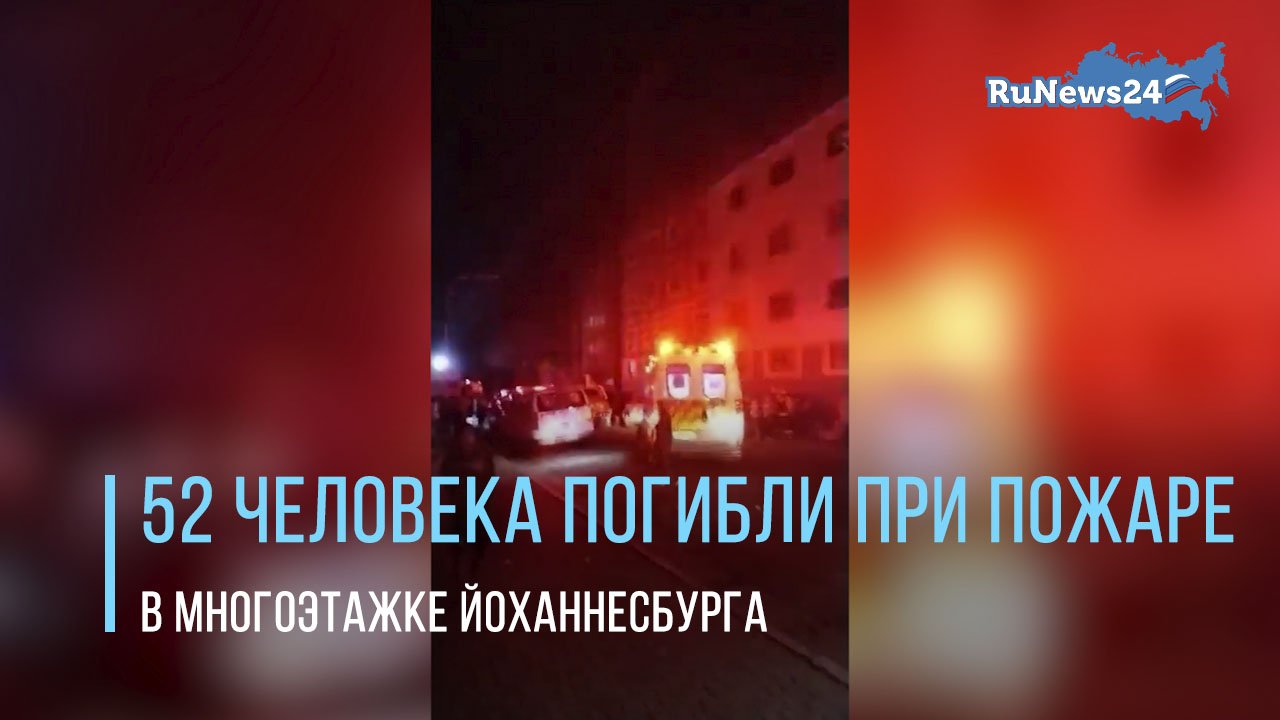 52 человека погибли при пожаре в многоэтажке Йоханнесбурга