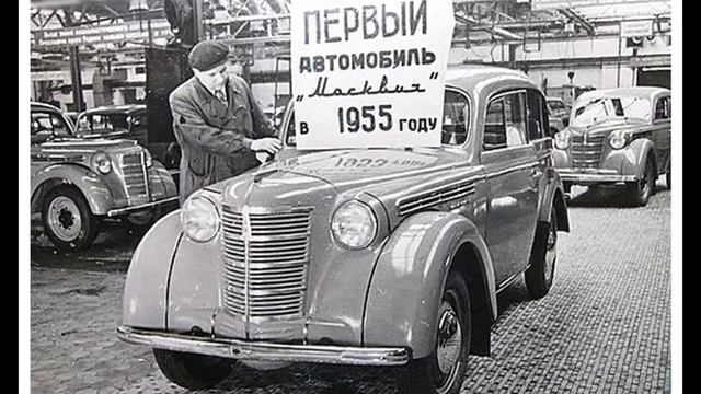 ЛЕГЕНДАРНЫЙ ЗАВОД МОСКВИЧ. КАК НАЧИНАЛАСЬ ЛЕГЕНДА. краткая история образования завода АЗЛК.