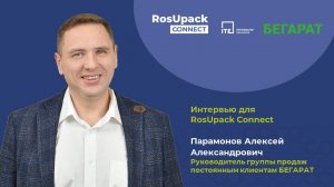 Алексей Парамонов, руководитель группы продаж постоянным клиентам БЕГАРАТ. Интервью для #RosUpack