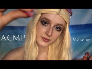 АСМР ♡ Твоя подруга сделает тебе макияж на пляже ♡ Ролевая игра ♡ ASMR Roleplay Make up