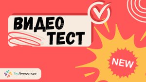 Видео ТЕСТ по MBTI который заменит тренинг личностного роста!