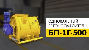 Одновальный бетоносмеситель БП-1Г-500