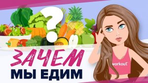 Зачем мы едим? Как перестать есть лишнее и похудеть [Workout | Будь в форме]