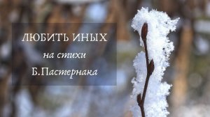 Любить иных | Вокальная миниатюра на стихи Б.Пастернака | Музыка Т.Оген