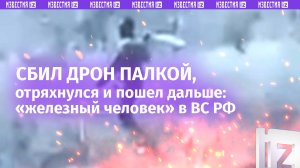Суровый «бейсболист» отбил дрон ВСУ палкой и пошел дальше