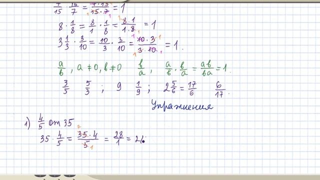 Как находить дробь от числа. Что такое взаимно обратные числа. Примеры. Математика 6 класс. Урок #1 смотреть онлайн