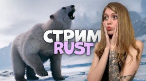 СТРИМ! ПОПЫтка выжить в СУРОВОЙ ЗИМЕ RUST. Дубль 2