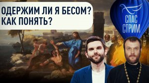ОДЕРЖИМ ЛИ Я БЕСОМ? КАК ПОНЯТЬ?