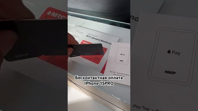 Бесконтактная оплата IPhone 15PRO