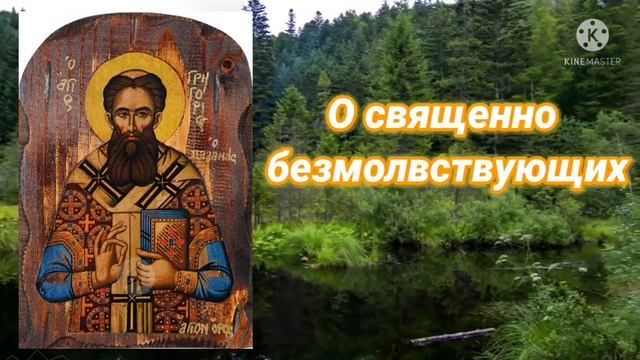 О священно - безмолствующих Свт. Григория Палама смотреть онлайн