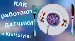 Как работают датчики в KnittStyler