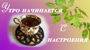 Витражное вязание крючком: подставка под чашку