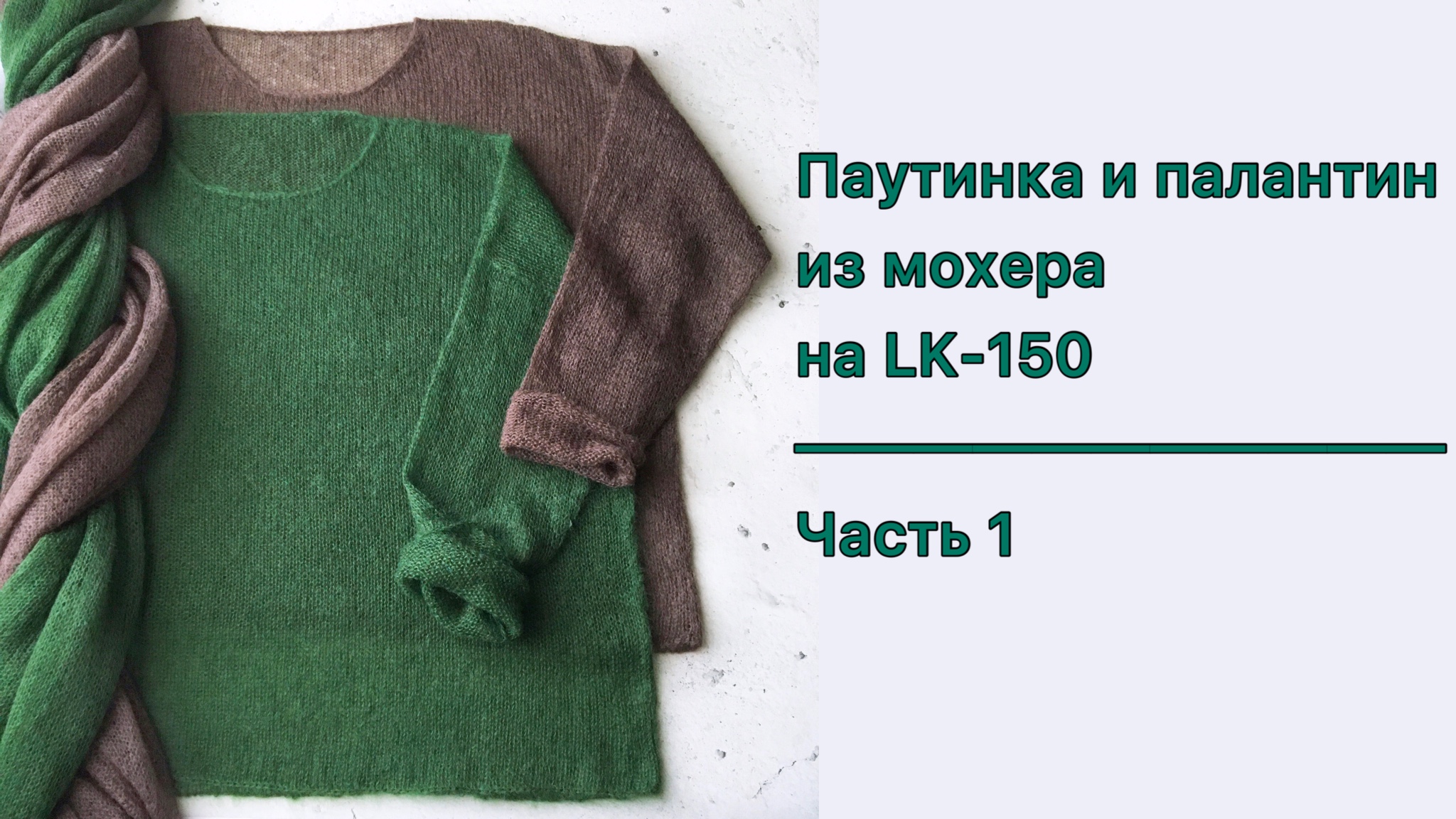 Вяжем джемпер-паутинку и палантин из мохера на LK-150.
Часть 1