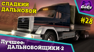 ДУШЕВНЫЕ ДАЛЬНОБОЙЩИКИ [Hard Truck 2 - King of the Road | ЛУЧШЕЕ #28]