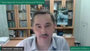 ПКФ #33. Николай Смирнов. О слабой методологической грамотности людей, объективных законах и ...