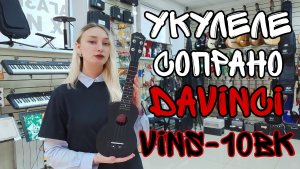 Укулеле сопрано Davinci VINS-10BK | обзор от MAJOR MUSIC