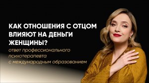 Как отношения с отцом влияют на деньги женщины? Нужно ли прорабатывать папу, чтобы стать богатой